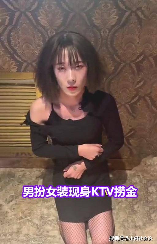 金被客人发现后下跪求饶被逼脱衣验身ag旗舰厅清秀男子扮女装KTV捞(图3)